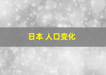 日本 人口变化